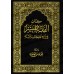 La jurisprudence simplifiée à la lumière du Coran et de la Sunnah/الفقه الميسر في ضوء الكتاب والسنة